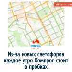 Из-за новых светофоров каждое утро Компрос стоит в пробках