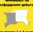 чемпионат по оксфордским дебатам - ЗУИЭП