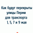 Как будут перекрыты улицы Перми для транспорта 1, 5, 7 и 9 мая - VikiPerm.Com