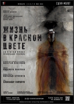Жизнь в красном цвете