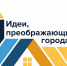 УЧАСТИЕ В V ВСЕРОССИЙСКОМ КОНКУРСЕ «ИДЕИ, ПРЕОБРАЖАЮЩИЕ ГОРОДА»! - ПГСХА