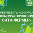 РЕЗУЛЬТАТЫ КОНКУРСА «Я ВЫБИРАЮ ПРОФЕССИЮ СИТИ-ФЕРМЕР» - ПГСХА