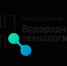 Пермский университет вошел в Консорциум водородных технологий - ПГНИУ
