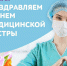 Поздравление с Международным днём медицинской сестры! - ГБУЗ ПК ГКП №5