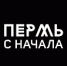 От первичного бульона к Строгановым. На "Ночи музеев и ботсада" презентуют видеопроект "Пермь с начала" - ПГНИУ