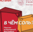 ​«Уралкалий» стал партнером научно-популярного фестиваля «В чем соль?» (12+) - Business Class