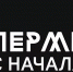 В Перми состоится премьера исторического проекта «Пермь с начала» - V-Kurse.Ru