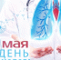 17 мая — День пульмонолога - ГБУЗ ПК ГКП №5