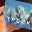 В транспорте Перми протестируют систему оплаты «Тройка» - Business Class