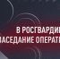 В Росгвардии состоялось заседание Оперативного штаба - Росгвардия