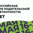 С 16 по 20 мая в ПГГПУ состоялась вторая Всероссийской неделе родительской компетентности. - ПГПУ