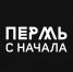 В Прикамье презентовали видеопроект «Пермь с начала» - V-Kurse.Ru