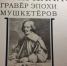 Жак Калло ‒ гравёр эпохи мушкетёров - Библиотека им. А.М. Горького