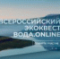 Всероссийский экологический квест для студентов «Вода.Онлайн» - ПГПУ