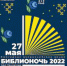 «Библионочь 2022» - ПГПУ