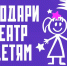 Подари театр детям - Новый Компаньон