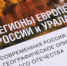 Географы Пермского университета стали авторами книги о регионах России - ПГНИУ