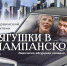 В пермском театре «У Моста» - премьера «Лягушки в шампанском» - PrimeRu.Net