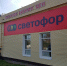 Светофор магазин низких цен - Новый Компаньон