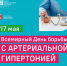 Всемирный День борьбы с артериальной гипертонией1.jpg - Центр медицинской профилактики