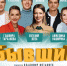 Спектакль «Бывшие» в Перми 8 июня - Gorod342.Ru