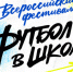 Всероссийский фестиваль «Футбол в школе» - Федерация футбола