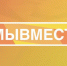 Стартовал новый сезон Международной Премии "МЫ ВМЕСТЕ" - Министерство информразвития и связи