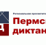 Пермский диктант - Библиотека им. А.М. Горького