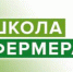 НАЧАЛОСЬ ОБУЧЕНИЕ В ПРОЕКТЕ «ШКОЛА ФЕРМЕРА» - ПГСХА