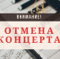 Отмена концерта! - Библиотека им. А.М. Горького