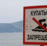 купаться запрещено - Новый Компаньон