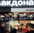 Стали известны названия блюд обновленного McDonald’s - V-Kurse.Ru