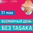 31 мая — Всемирный день без табака! - ГБУЗ ПК ГКП №5
