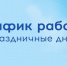 График работы ГБУЗ ПК "ГКП № 5" в праздничные дни с 11 июня по 13 июня 2022г. - ГБУЗ ПК ГКП №5