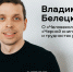 Автор игр Владимир Белецкий: О «Человеколосе», «Черной книге» и трудностях разработки - V-Kurse.Ru