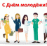 Фотография к материалу: Поздравляем с Днём молодежи! - Центр занятости населения