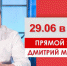 29 июня - прямой эфир с Дмитрием Махониным - ГТРК Пермь