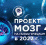 ПРОЕКТ «МОЗГ 4,5» - ПГСХА