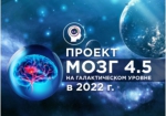 ПРОЕКТ «МОЗГ 4,5»