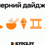 Дайджест «В курсе.ру»: кино, аквабайк, лапша и судебный приговор - V-Kurse.Ru