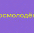 Росмолодёжь запустила новый конкурс «МИКРОГРАНТОВ» - ПГПУ