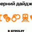 Дайджест «В курсе.ру»: штрафы, шаттлы и кино - V-Kurse.Ru