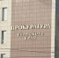 краевая прокуратура - Новый Компаньон