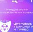 В Казани пройдет I Международная научно-практическая конференция «Цифровые технологии и право» - ПГПУ