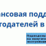 Фотография к материалу: ПОДВЕДЕНЫ ИТОГИ ОТБОРА ЗАЯВОК НА ПОЛУЧЕНИЕ СУБСИДИИ В РАМКАХ РЕАЛИЗАЦИИ ДОПОЛНИТЕЛЬНЫХ МЕРОПРИЯТИЙ ПО СНИЖЕНИЮ НАПРЯЖЕННОСТИ НА РЫНКЕ ТРУДА ПЕРМСКОГО КРАЯ, ПОСТУПИВШИЕ С 20.06.2022 по  03.07.2022 г. - Центр занятости населения
