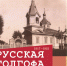 Музей-заповедник «Пермь-36» совместно с Мемориальным научно-просветительским центром «Бутово» представляет передвижную выставку «Русская Голгофа. 1917–1921». - Уполномоченный по правам человека