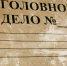 папка Уголовное дело - Новый Компаньон