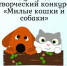 «Милые кошки и собаки» - ПГПУ
