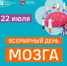 Всемирный День Мозга4.jpg - Центр медицинской профилактики