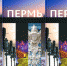 520 экземпляров будущего фотоальбома «Пермь. Три столетия» оценены в 1,5 млн рублей - Газета Звезда